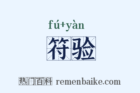 符验是什么意思的图片
